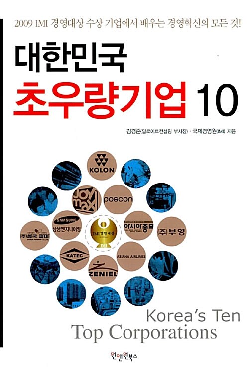 [중고] 대한민국 초우량기업 10