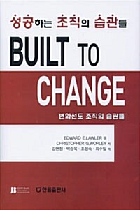 Built To Change : 성공하는 조직의 습관들
