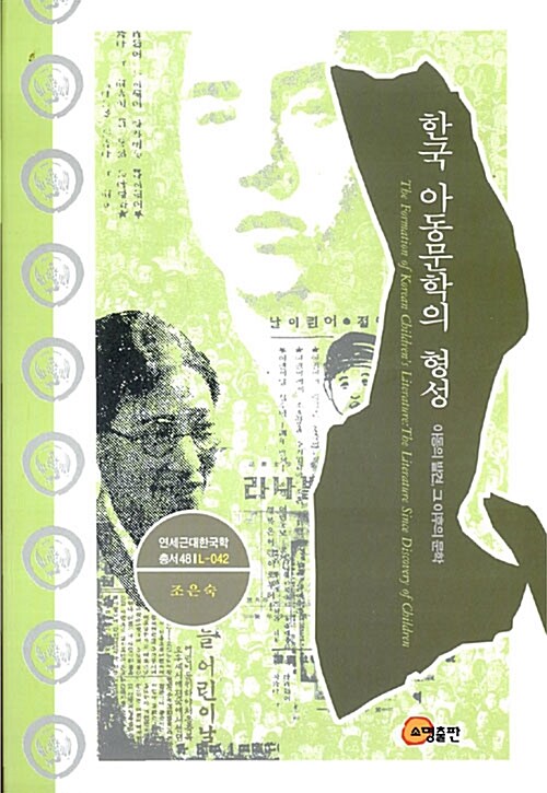 [중고] 한국 아동문학의 형성