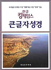 [검정] 한글 킹제임스 큰글자 성경 - 단본.색인