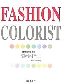 Fashion Colorist 세트 - 전2권