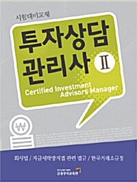 투자상담 관리사 2