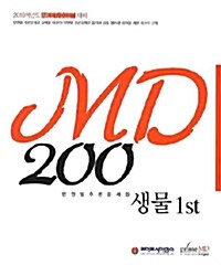 MD 200 생물 1st 단원별추론문제집