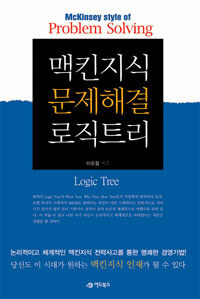 맥킨지식 문제해결 로직트리 =위기를 기회로 바꾸는 맥킨지식 전략사고의 기술 /McKinsey style of problem solving logic tree 