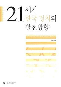 21세기 한국 정치의 발전방향