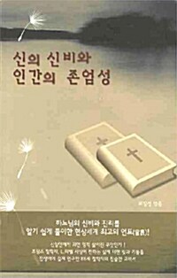 신의 신비와 인간의 존엄성