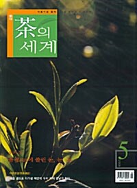 차의 세계 2009.5