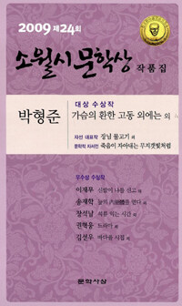 (2009년도) 제24회 소월시문학상 작품집 