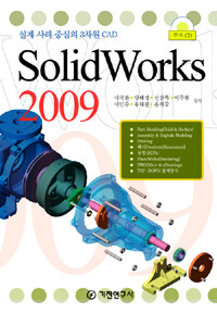 Solidworks 2009 : 설계 사례 중심의 3차원 CAD 
