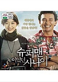 [VCD] 슈퍼맨이었던 사나이 (2DISC)