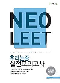 Neo LEET 추리논증 실전모의고사