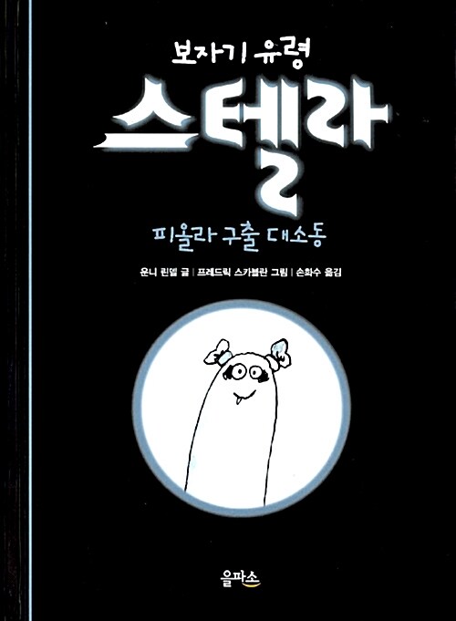 [중고] 보자기 유령 스텔라 1