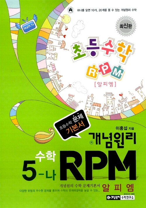 개념원리 문제기본서 RPM 초등수학 5-나