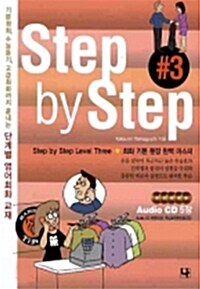 Step by Step 3 (책 + CD 4장)