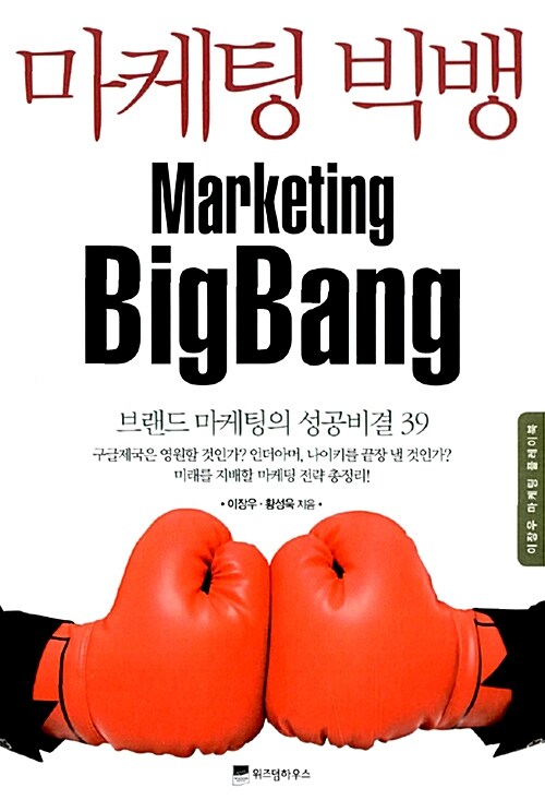 [중고] 마케팅 빅뱅 Marketing BigBang