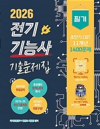 2026 전기기능사 필기 초단기 CBT 기출문제집