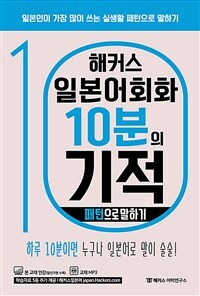 해커스 일본어회화 10분의 기적 : 패턴으로 말하기