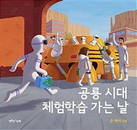 공룡 시대 체험학습 가는 날