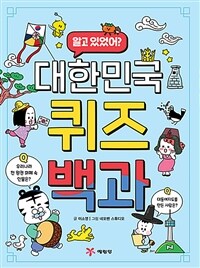 알고 있었어? 대한민국 퀴즈 백과