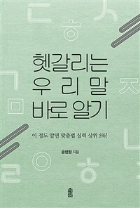헷갈리는 우리말 바로 알기