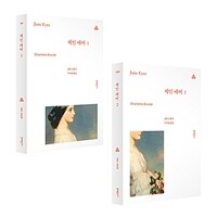 제인 에어 1~2 세트 - 전2권