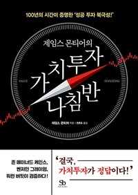 제임스 몬티어의 가치투자 나침반