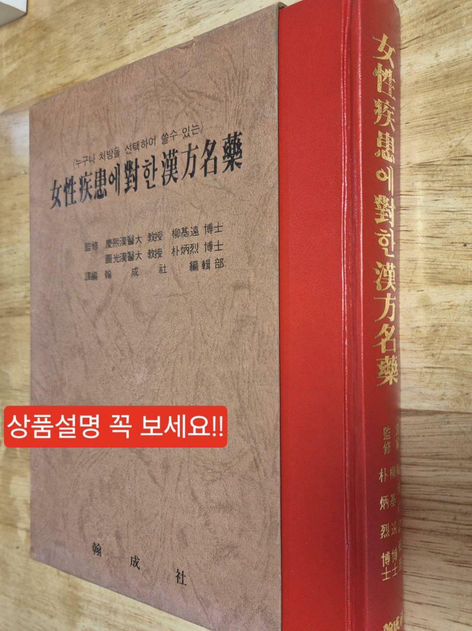 [중고] 여성질환에 대한 한방명약