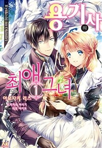 [고화질세트] 용기사의 최애 그녀 (총9권/미완결)