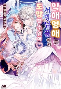 [고화질세트] 익애 영애는 서방님 품에서 도망칠 수 없어! 앤솔로지 코믹 (총7권/미완결)