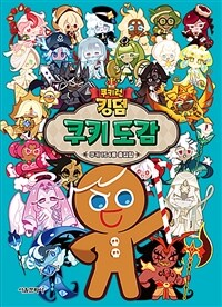 쿠키런 킹덤 쿠키 도감