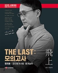 2025 박문각 공인중개사 THE LAST 모의고사 정지웅 공인중개사법·중개실무
