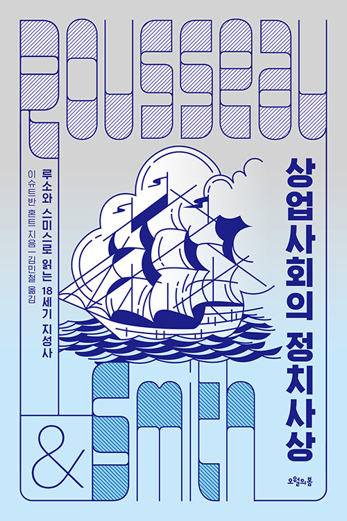 상업사회의 정치사상 : 루소와 스미스로 읽는 18세기 지성사