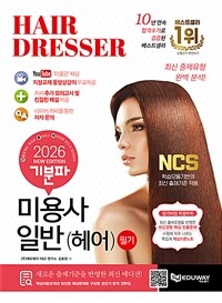 2026 기분파 미용사일반(헤어) 필기