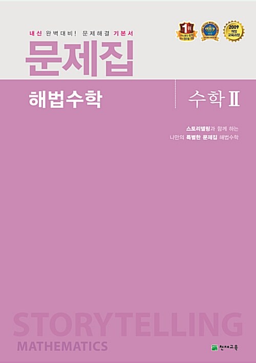 문제집 해법수학 수학 2 (2018년용)