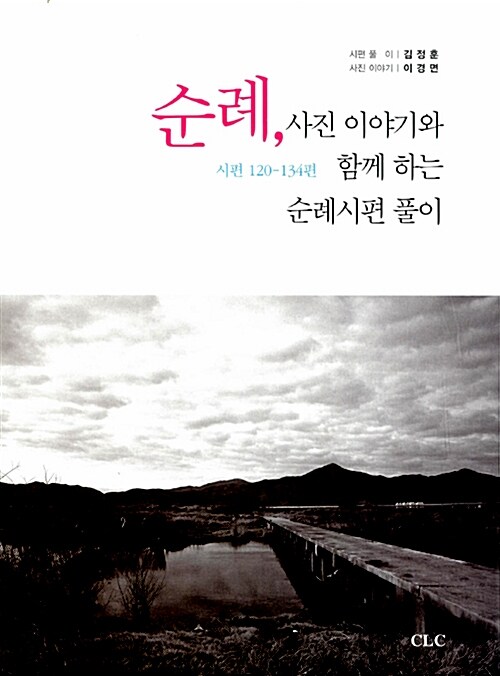 순례, 사진 이야기와 함께 하는 순례시편 풀이