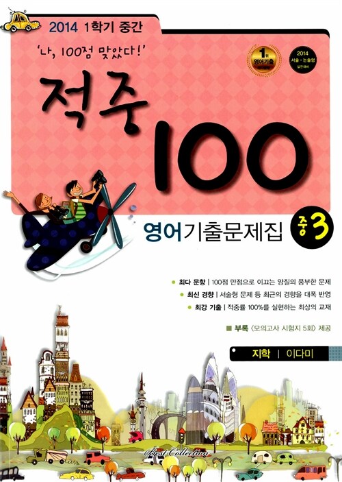 적중 100 1학기 중간고사 영어 기출문제집 중3 (지학 이다미)