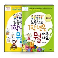 [세트] 초등학교 1학년은 뭘 배우나요? 학교 생활 & 교과서 세트 - 전2권