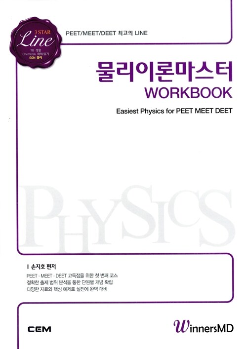 PEET/MEET/DEET 물리이론 마스터 Workbook