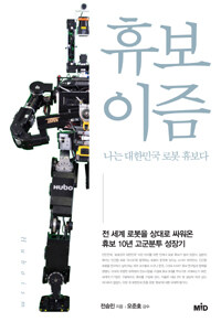 휴보이즘 :나는 대한민국 로봇 휴보다 