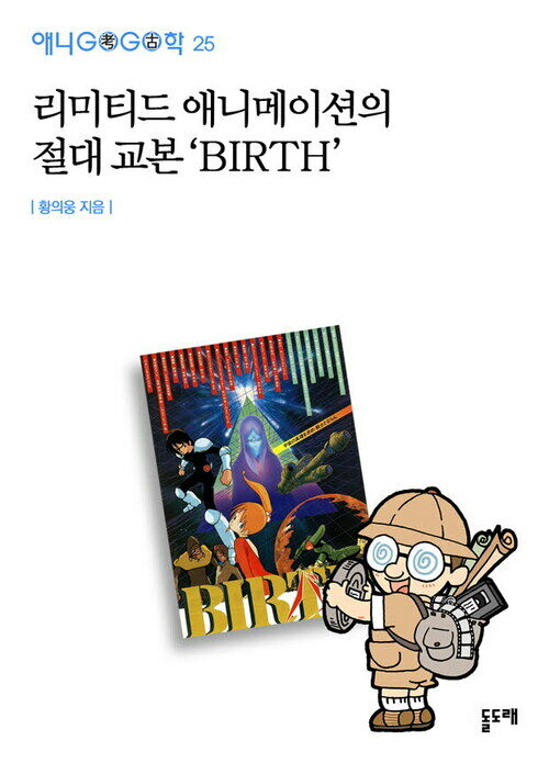 리미티드 애니메이션의 절대 교본 ‘BIRTH’ - 애니고고학 25