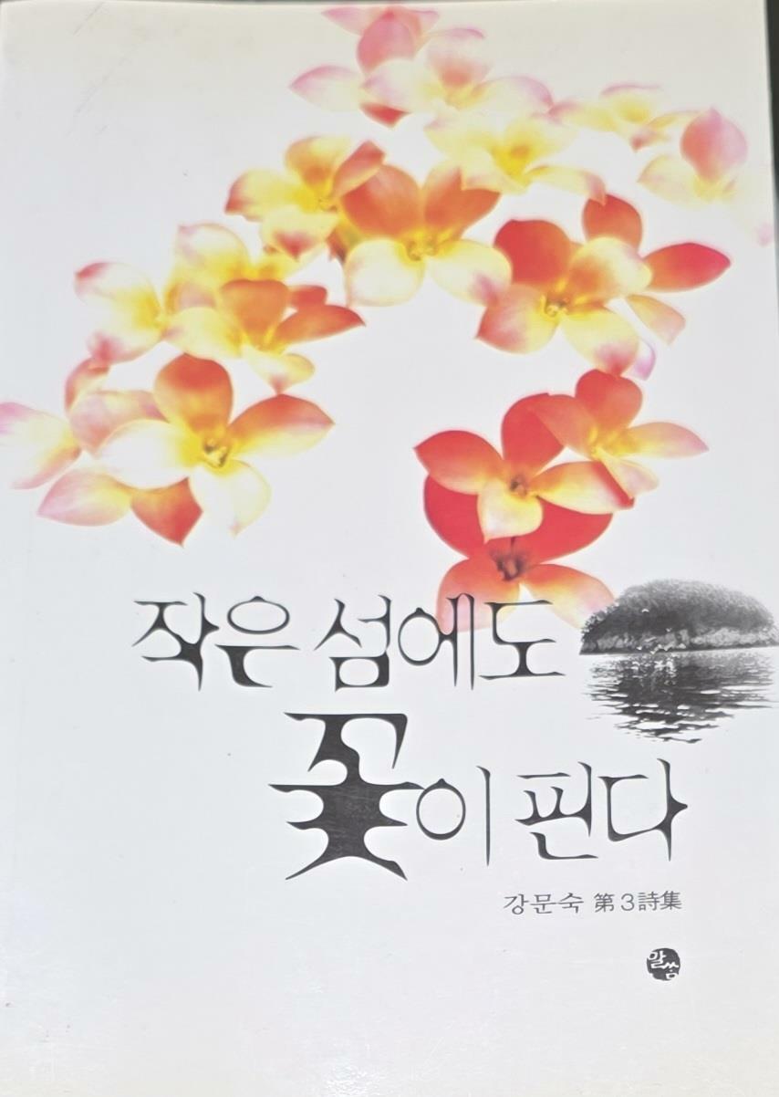 [중고] 작운 섬에도 꽃이 핀다