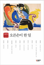 오른손이 한 일