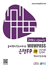 [중고] 2014 시험대비판 wowpass 은행FP 최종정리문제집 1부 : 자산기본 및 관리