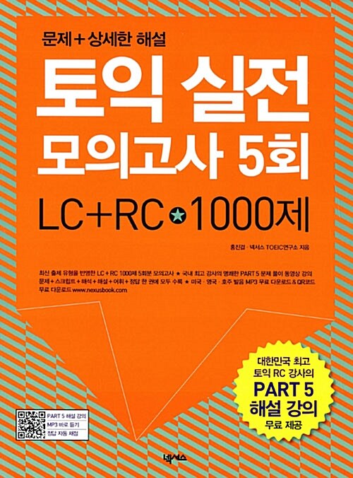 [중고] 토익 실전 모의고사 5회 LC + RC 1000제