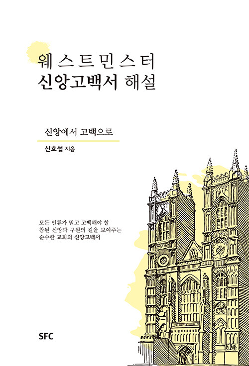 [중고] 웨스트민스터 신앙고백서 해설