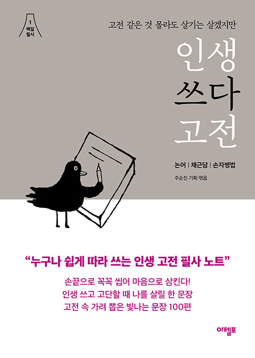 인생 쓰다 고전 : 고전 같은 것 몰라도 살기는 살겠지만