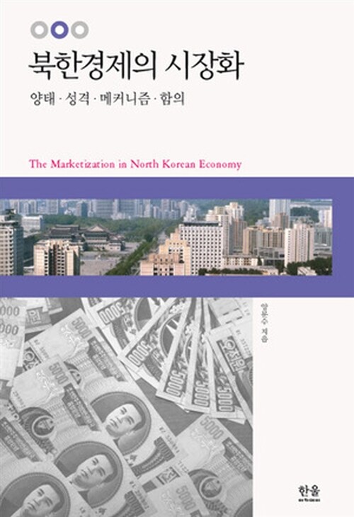 북한경제의 시장화 (반양장)