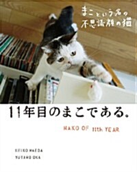 まこという名の不思議顔の猫 11年目のまこである。 (單行本)