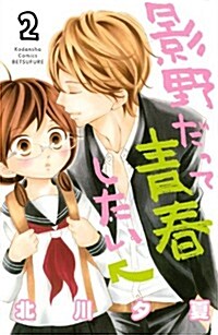 影野だって靑春したい(2)完 (講談社コミックスフレンド B) (コミック)