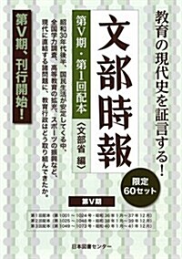 文部時報 第V期 第1回 (全4卷) (大型本)